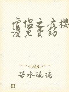 僧侣之夜樱花动漫免费的