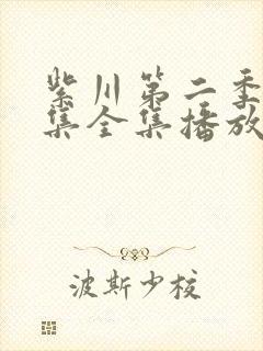 紫川第二季30集全集播放免费观看