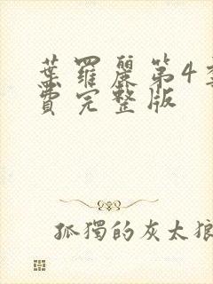 叶罗丽第4季免费完整版封面