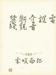 禁断介护电影在线观看