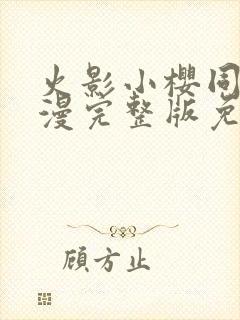 火影小樱同人动漫完整版免费观看