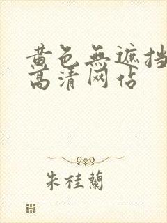 黄色无遮挡免费高清网站