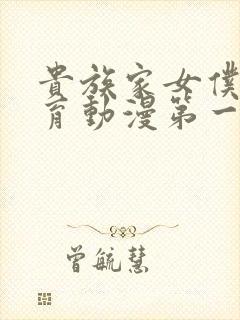 贵族家女仆的教育动漫第一季免费观看