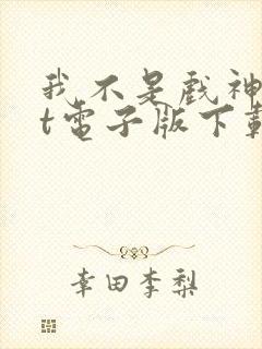 我不是戏神txt电子版下载封面