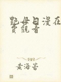 艳母日漫在线免费观看
