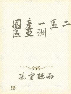 国产一区二区三区亚洲