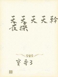 天天天天干夜夜夜操