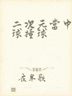 二次元当中两女球撞球