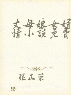 丈母娘女婿的恋情小说免费阅读