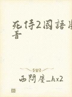 死侍2国语版配音
