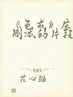 《色戒》床戏未删减的片段