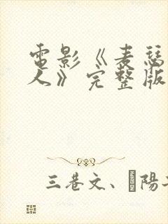 电影《麦瑟尔夫人》完整版免费观看