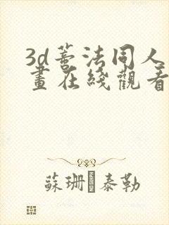 3d蒂法同人动画在线观看