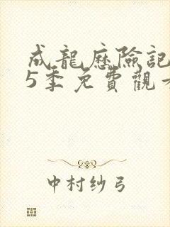 成龙历险记 第5季免费观看全集封面