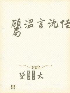 顾温言沈佳芮结局