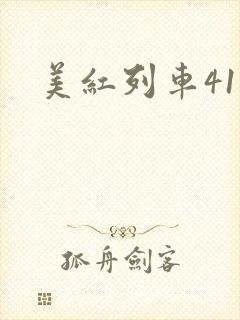 美红列车41章