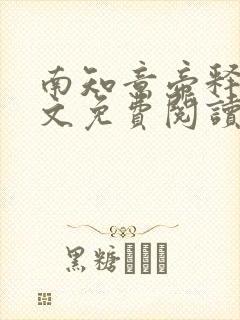 南知意帝释景全文免费阅读笔趣阁