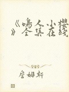 《鸣人小樱之夜》全集在线观看免费