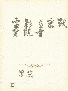 电影《密战》免费观看