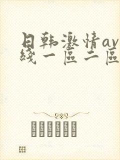 日韩激情av在线一区二区三区