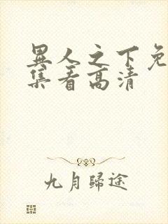 异人之下免费全集看高清