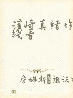 滨崎真绪作品在线看封面