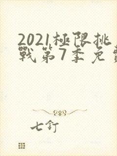 2021极限挑战第7季免费观看