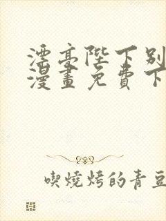 漂亮陛下别杀我漫画免费下拉式漫画星球