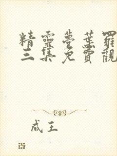 精灵梦叶罗丽第三集免费观看完整版