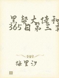 黑帮大佬和我的365日第三季在线观看封面