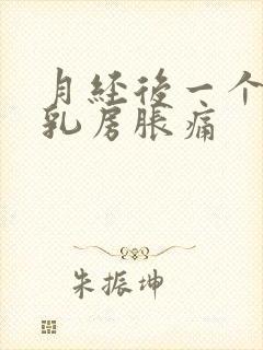 月经后一个星期乳房胀痛