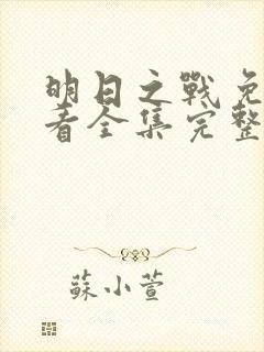 明日之战免费观看全集完整版