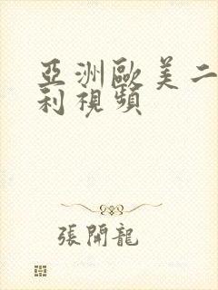 亚洲欧美二区福利视频封面