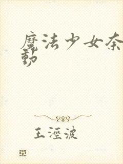 魔法少女奈叶联动