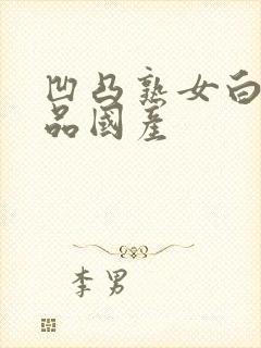 凹凸熟女白浆精品国产