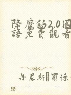 降魔的2.0国语免费观看封面