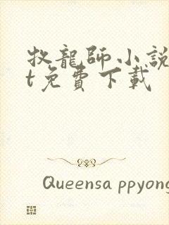 牧龙师小说txt免费下载