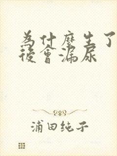 为什么生了孩子后会漏尿