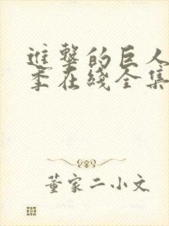 进击的巨人第4季在线全集免费