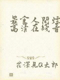 最食人间烟火色高清在线看