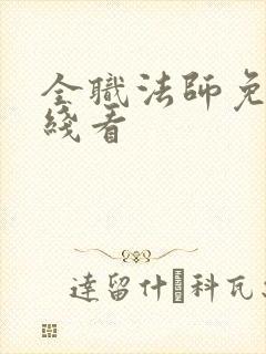 全职法师免费在线看