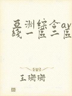 亚洲综合av在线一区二区