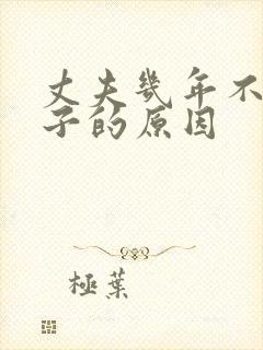 丈夫几年不碰妻子的原因