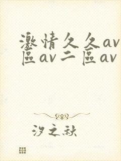 激情久久av一区av二区av三区四区五区封面