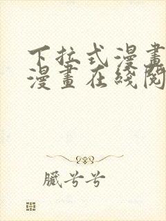 下拉式漫画免费漫画在线阅读