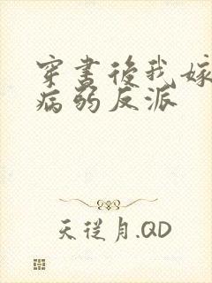 穿书后我嫁给了病弱反派