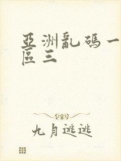 亚洲乱码一区二区三