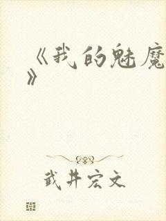 《我的魅魔妈妈》