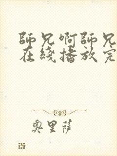 师兄啊师兄动漫在线播放完整版高清