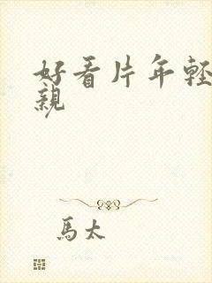 好看片年轻的母亲